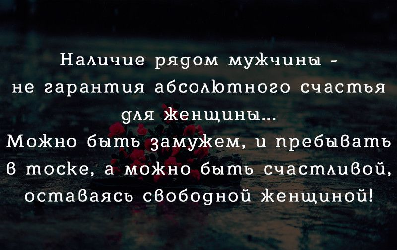 Жить одной лучше. Лучше быть одной цитаты. Счастье не в мужчинах цитаты. Лучше жить одному цитаты.