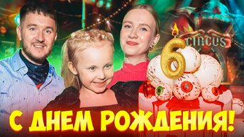 ДЕНЬ РОЖДЕНИЯ ДОЧКИ! Праздник мечты...