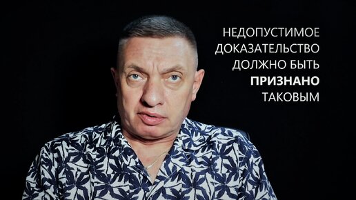 Должны быть доказаны в. Недопустимые доказательства. Признание доказательств недопустимыми следователем.