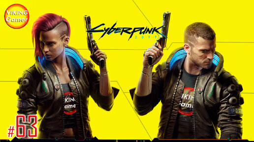 Cyberpunk 2077 прохождение # 63