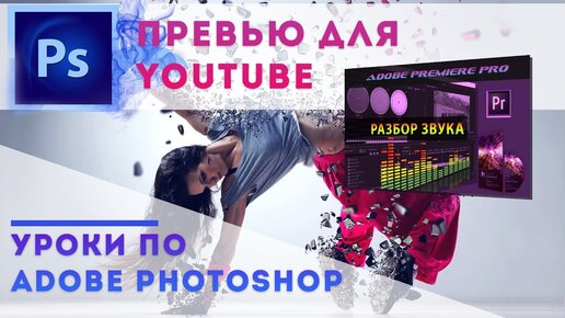 Как сделать превью для ютуба по майнкрафт в фотошопе — Video