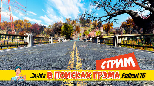 Fallout 76 ☢ В поисках Грэма (стрим)