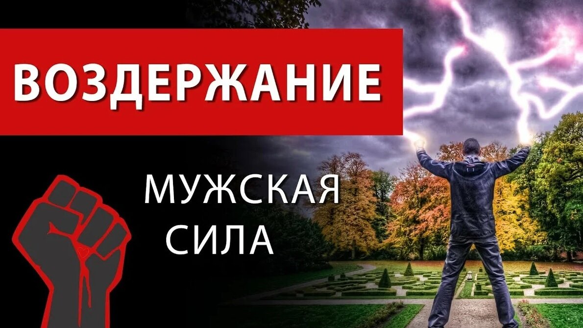 Польза воздержания для мужчины