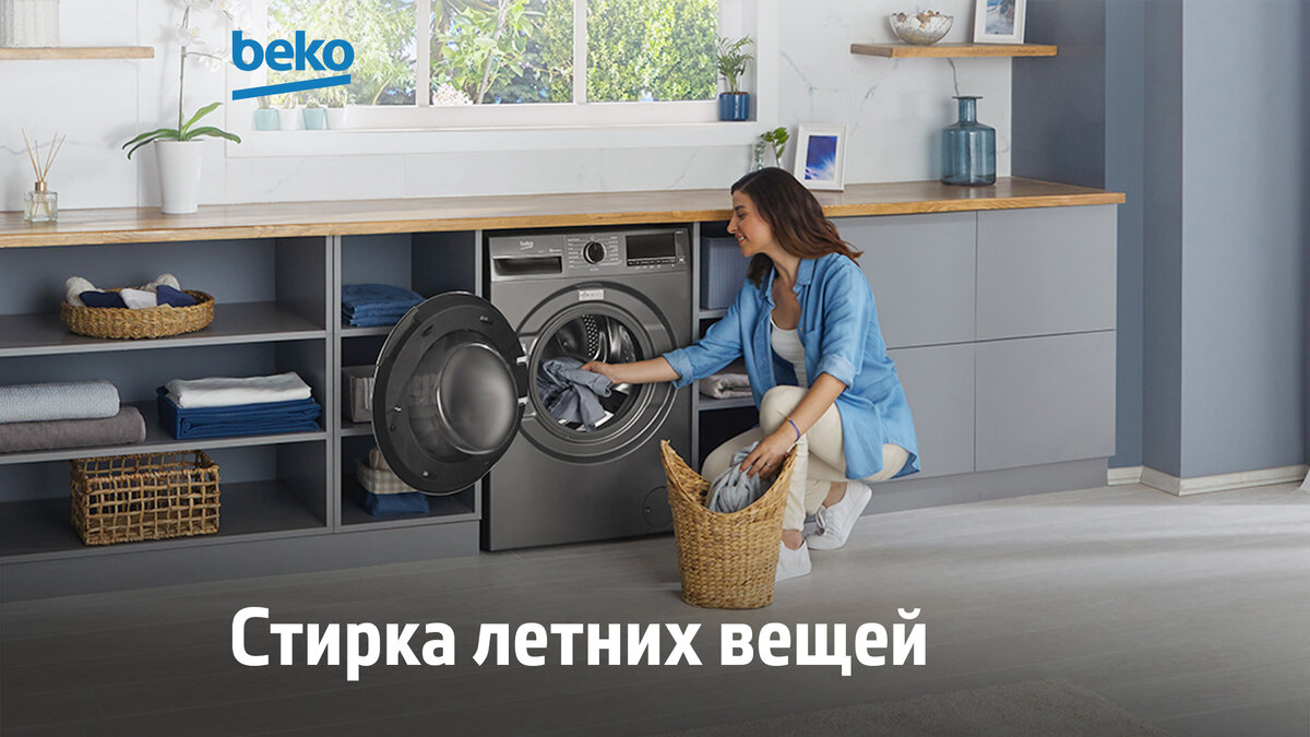 Секреты эффективной стирки летней одежды | Beko Russia | Дзен