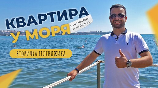 Однокомнатная КВАРТИРА с ремонтом в ЦЕНТРЕ Геленджика | ДОМ клубного типа в 700 метрах от моря