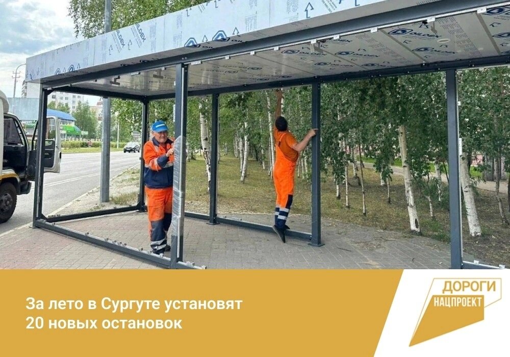    За лето в Сургуте установят 20 новых остановок