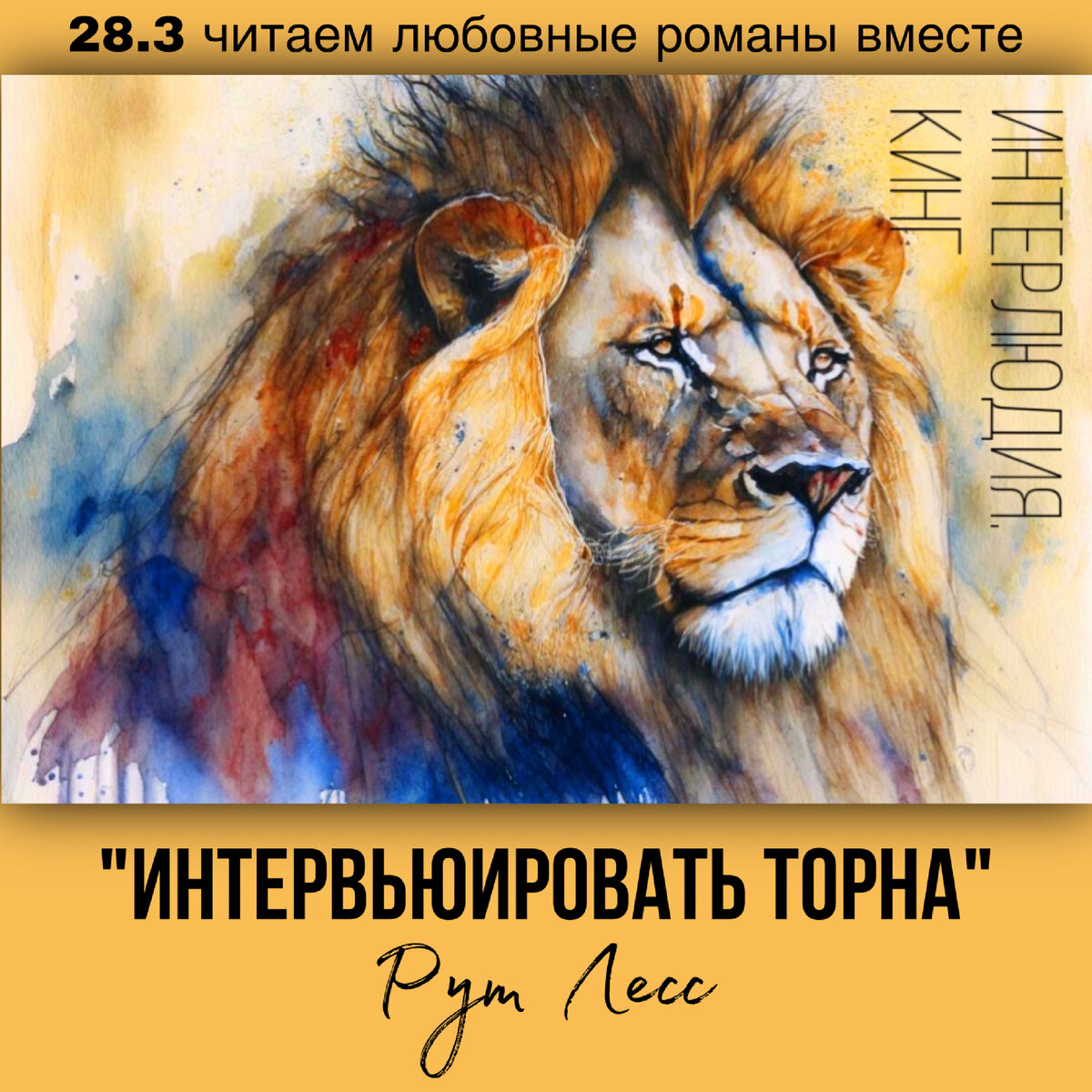 Глава 28.3 Современный любовный роман «Интервьюировать Торна», автор Рут Лесс. Бесплатная библиотека электронных книг читаем онлайн без регистрации
