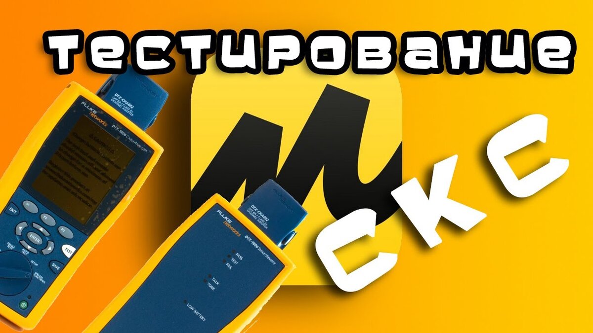Тестирование СКС прибором Fluke
