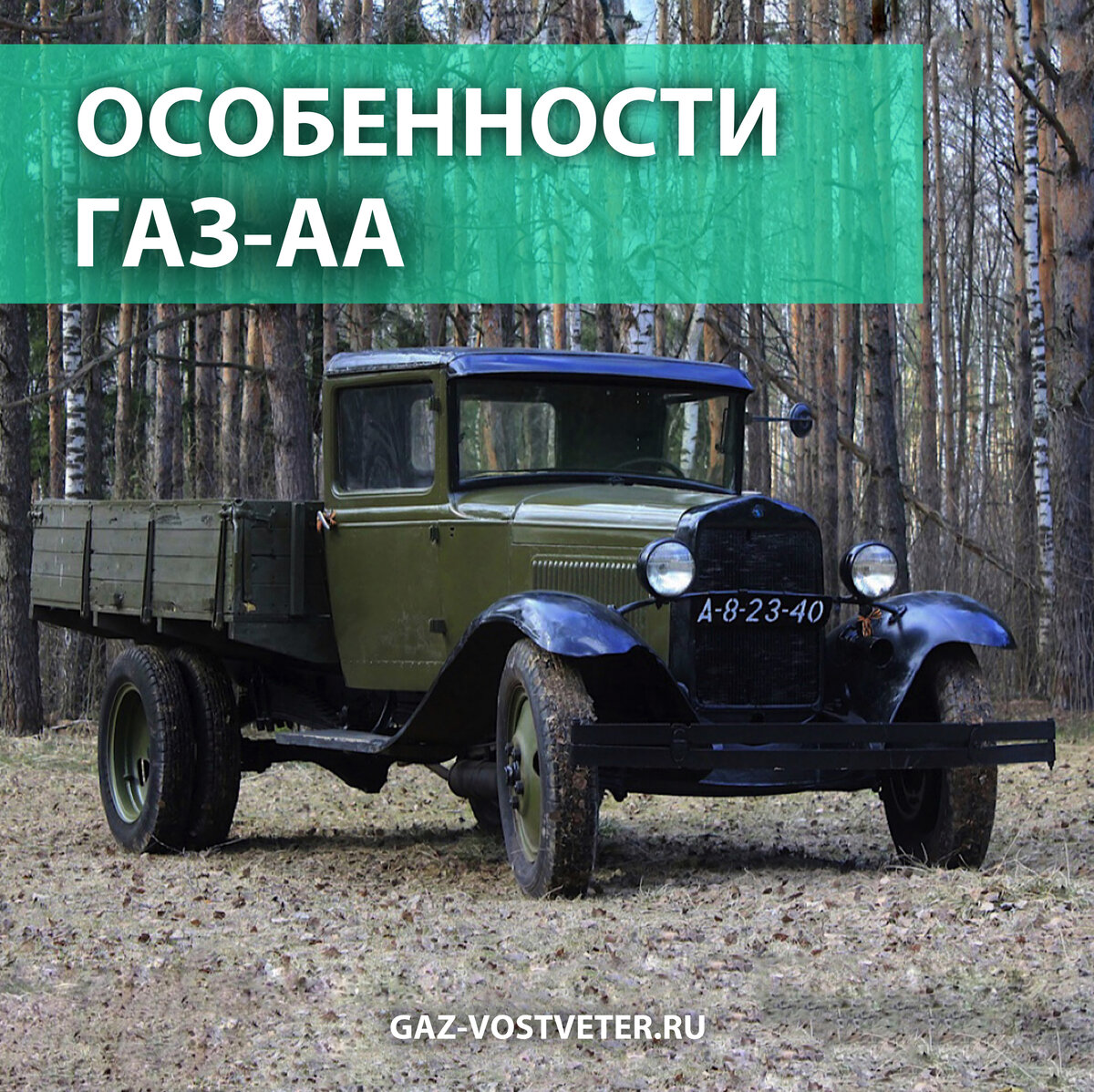 ГАЗ-АА имел свои уникальные особенности | Автоцентр «ГАЗ - Восточный Ветер»  | Дзен