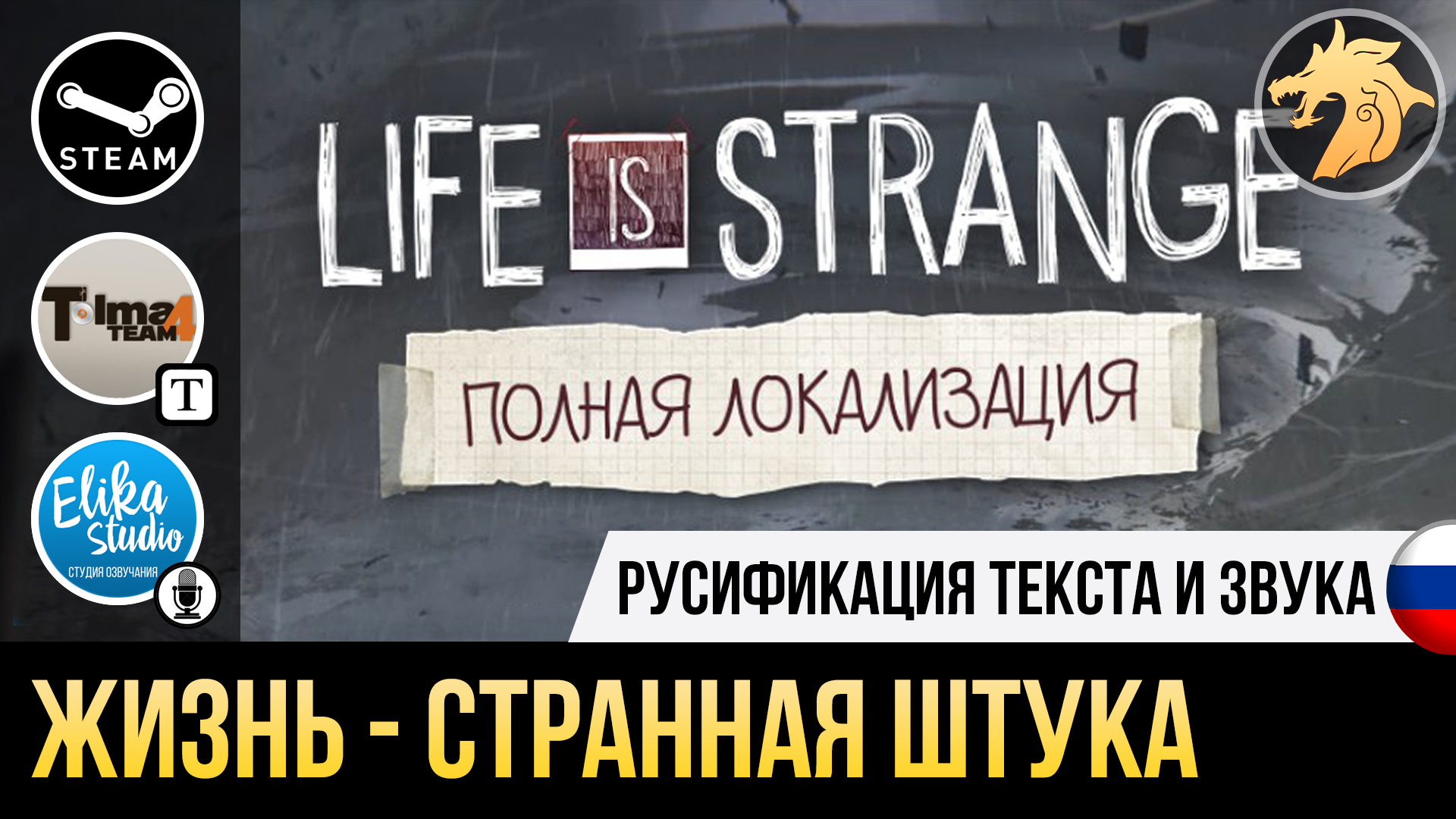 Русификатор для Life is Strange Before the Storm