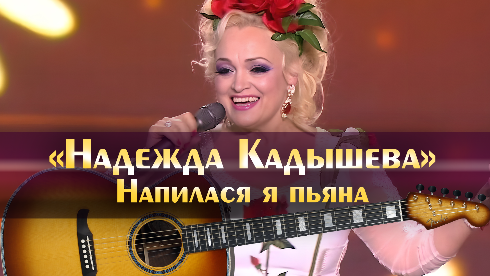 Песня слова напилася. Кадышева Напилася я пьяна. Л.Николаева – «Напилася я пьяна. Напилася я пьяна золотое кольцо караоке.