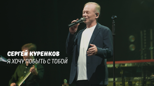 Сергей Куренков - Я хочу побыть с тобой