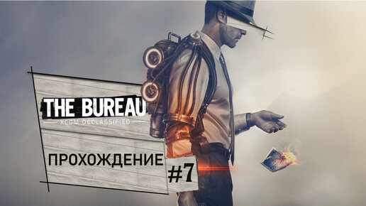 Прохождение, The Bureau XCOM Declassified часть 7