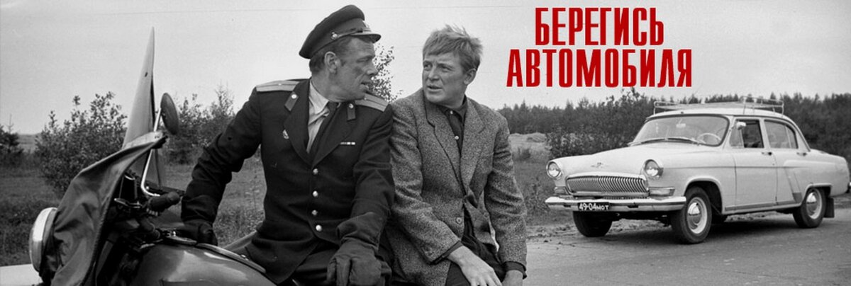 кадр из фильма Берегись автомобиля