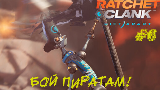 БОЙ ПИРАТАМ! ➤ Ratchet & Clank: Rift Apart Прохождение #7