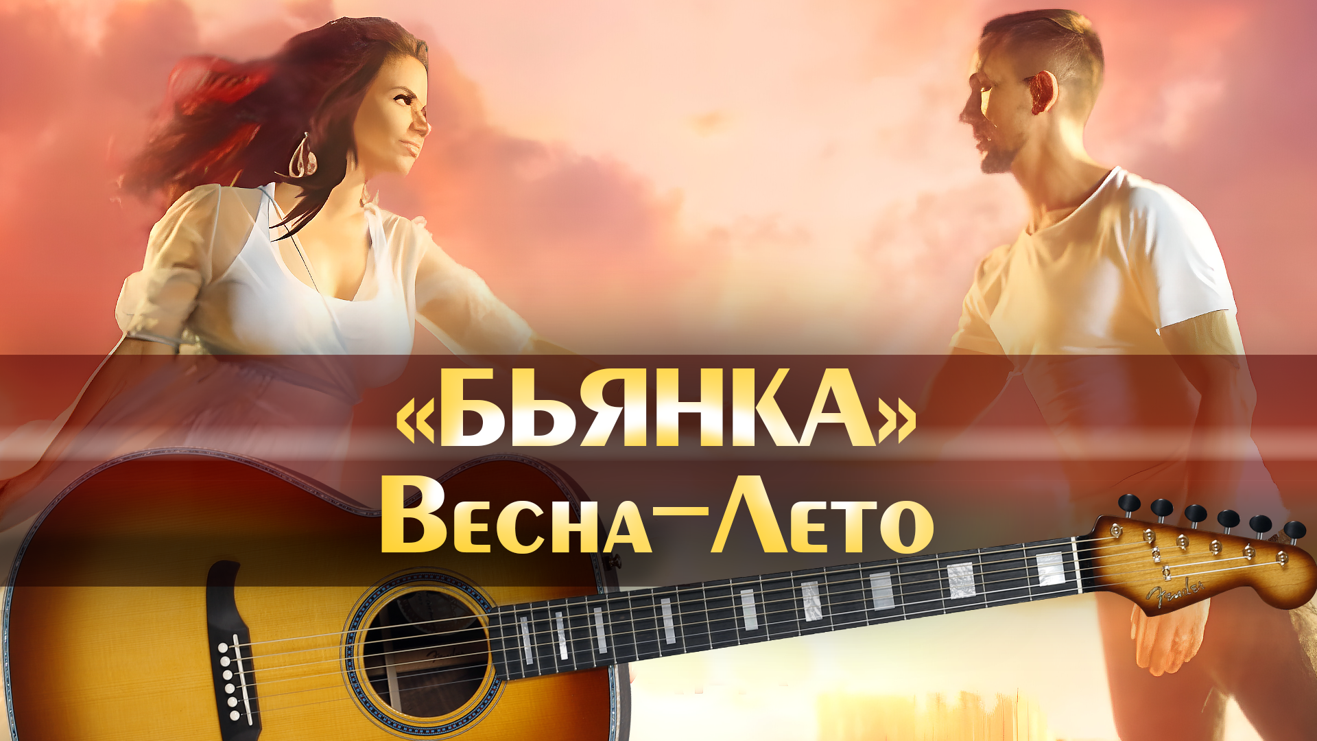 Бьянка – Весна-лето клип песни смотреть онлайн бесплатно