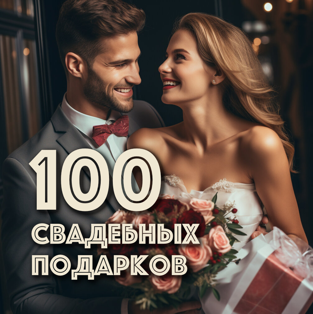 Подарки на годовщину свадьбы: купить с доставкой в любой город Украины | конференц-зал-самара.рф