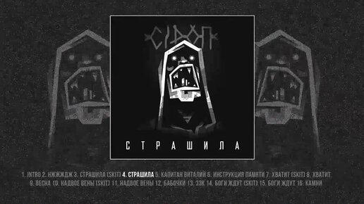 Сiроп - Страшила (Официальная премьера альбома)