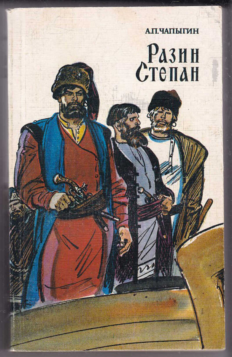 Обложка книги "Разин Степан" Алексея Чапыгина