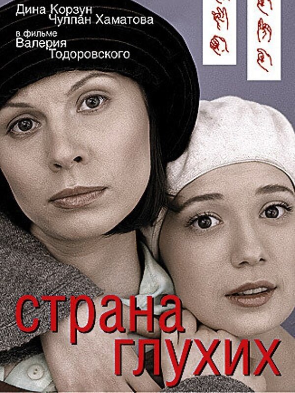 Фильм " Страна глухих" вышел на экраны в 1998 году. Открытый источник.