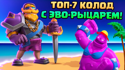 🔥 Лучшие Колоды с Эволюцией Рыцаря в Клеш Рояль | Clash Royale