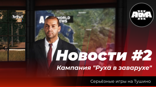 Arma 3 : Новости. Кампания 