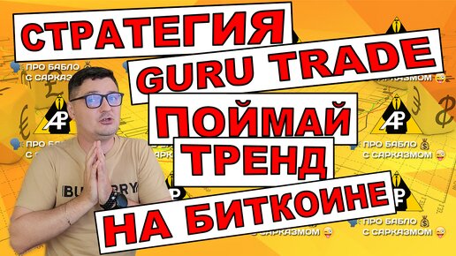 Стратегия трейдинга Guru Trade. Или как поймать тренд на биткоине_