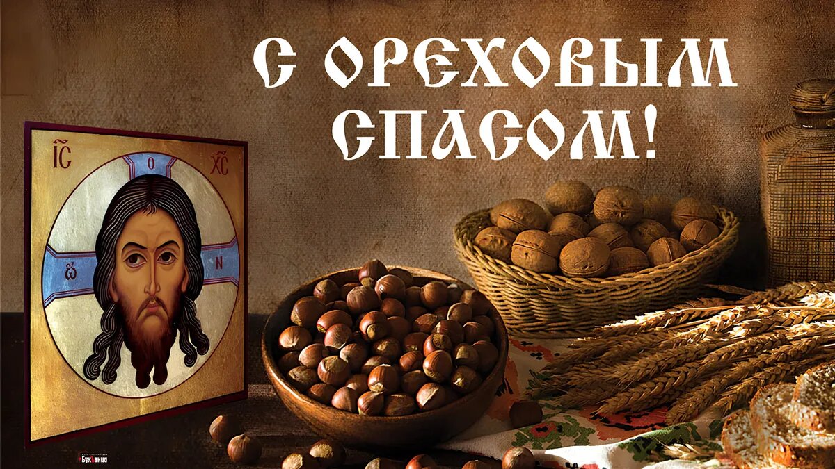 Последний в череде Спасов — ореховый. Фото: Курьер Среда