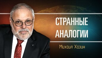 В чём смысл объединения БРИКС. Михаил Хазин