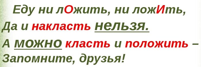 Класть клал кладу положить положил. Когда говорить класть и положить. Ложить или класть.