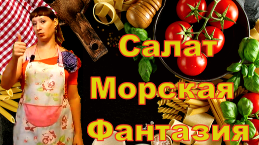 Салат Морская Фантазия