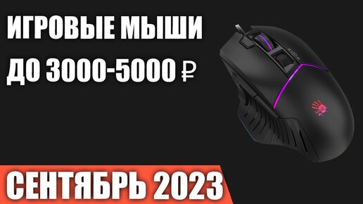 ТОП—7. Лучшие игровые мыши до 3000-5000 ₽. Сентябрь 2023 года. Рейтинг!