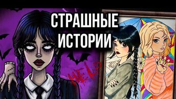 Страшная история + арт | Тайны нашего дома | Новая жуткая история от Даши Рокс