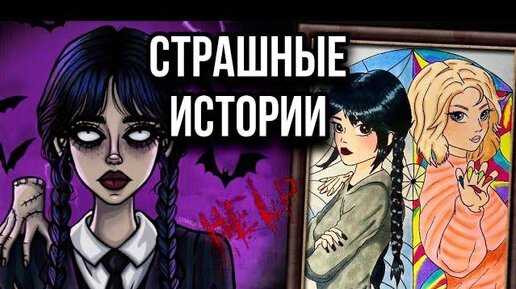 Страшная история + арт | Тайны нашего дома | Новая жуткая история от Даши Рокс