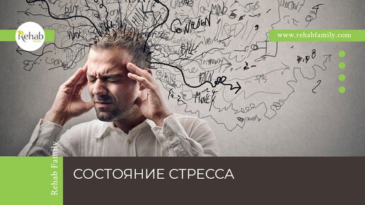 Стресс | Признаки стресса | Диагностика и лечение состояния стресcа