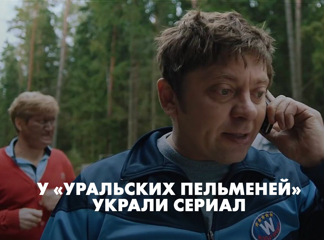 У «Уральских пельменей» украли сериал | Типичный Екатеринбург | Дзен