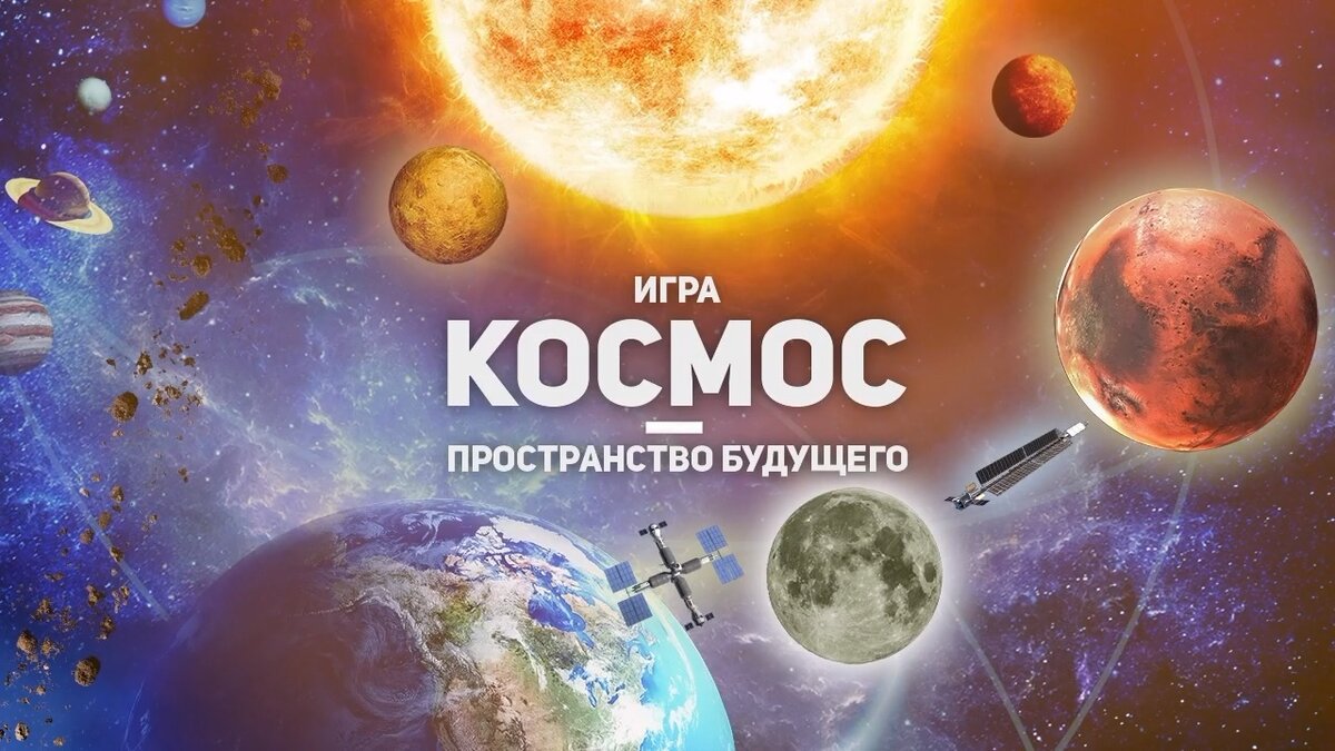 Космос- пространство будущего