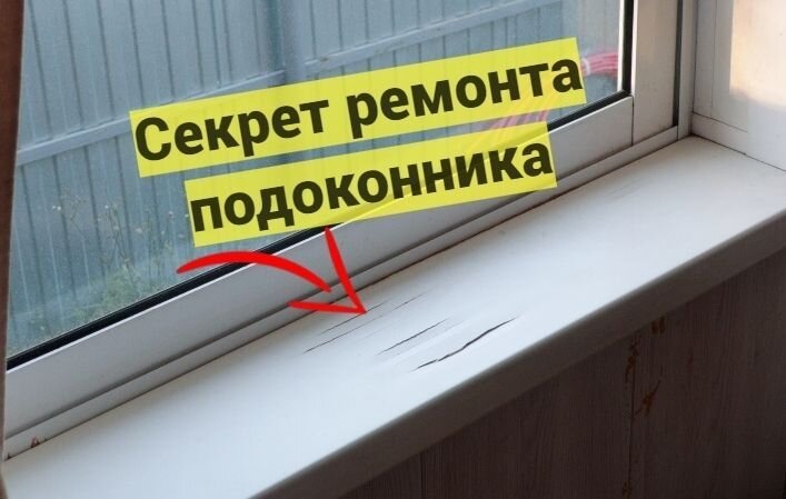 Ремонт пластиковых подоконников на балконе своими руками — варианты реставрации