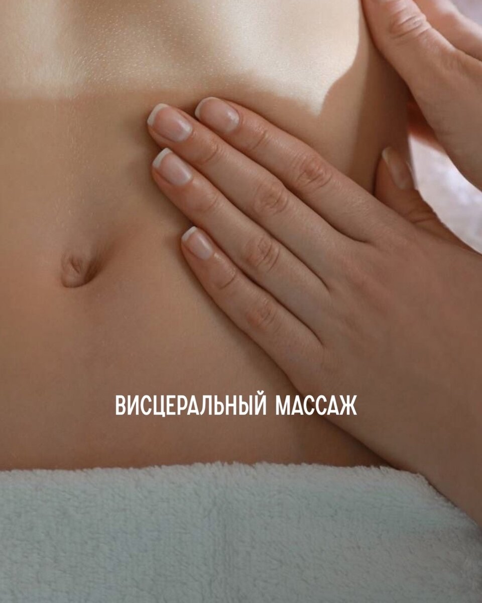 висцеральный массаж