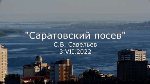 С.В. Савельев. Саратовский посев - [20220703]