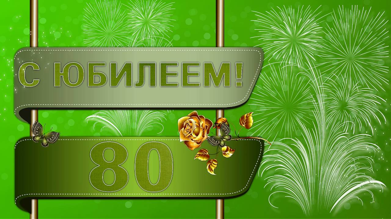 Поздравления с днем рождения 80 лет