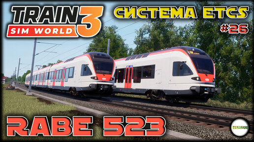 TRAIN SIM WORLD 3 - RABE 523 И СИСТЕМА БЕЗОПАСНОСТИ ETCS. #26