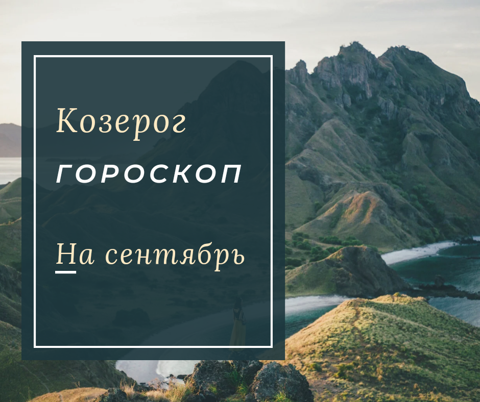 Гороскоп на 9 сентября козерог