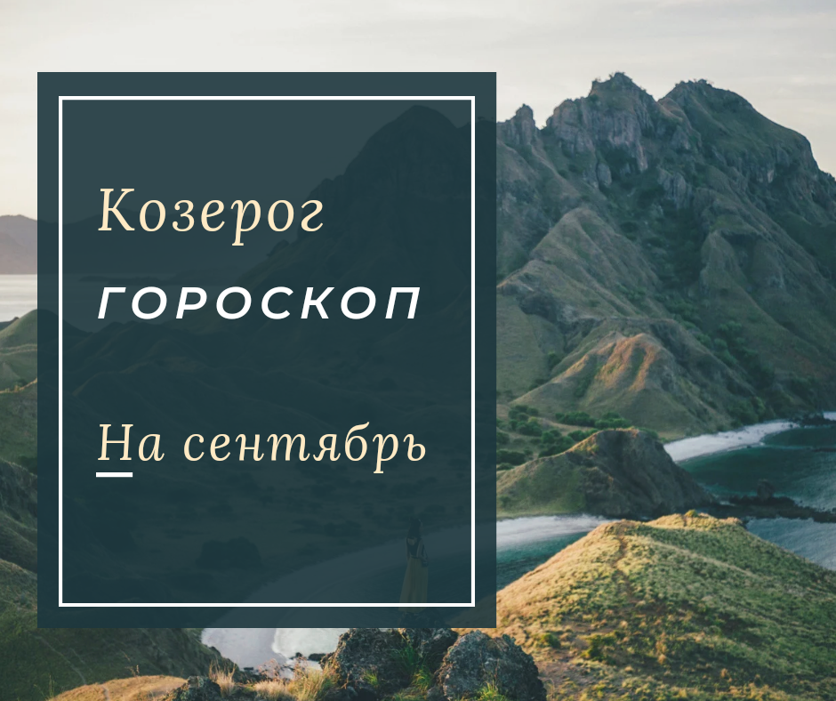 Козерог сентября