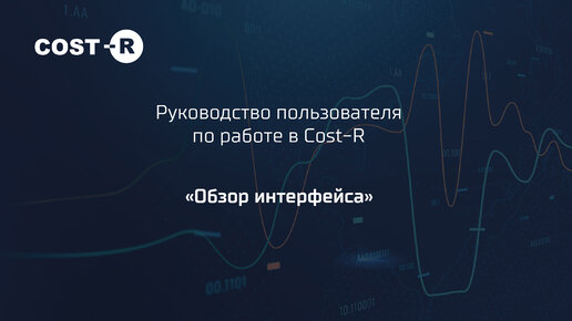 Руководство пользователя COST-R. Часть 1 