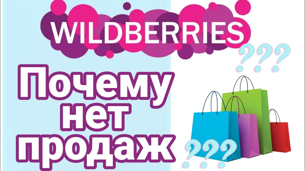 Вайлдберриз без денег. Wildberries как продавать. Что продавать на вайлдберриз. Продающие картинки для Wildberries. Wildberries бизнес.