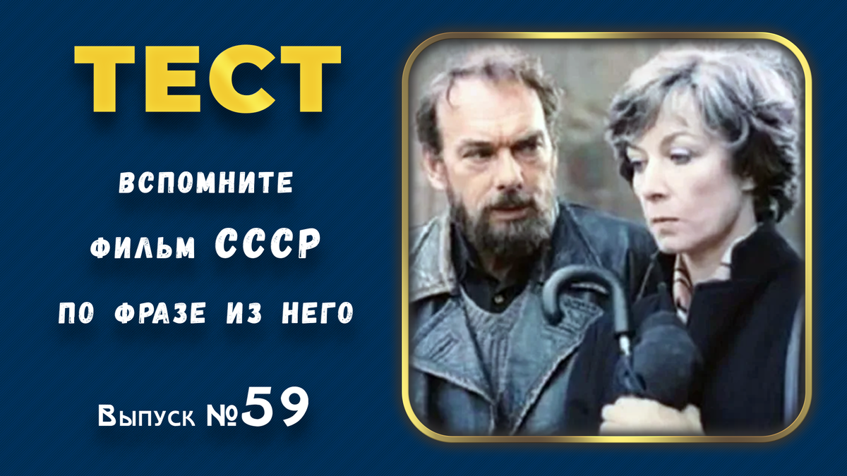 🤣Тест по фразам. 🔥Помнишь ли ты эти фильмы СССР❓Выпуск 59.👍