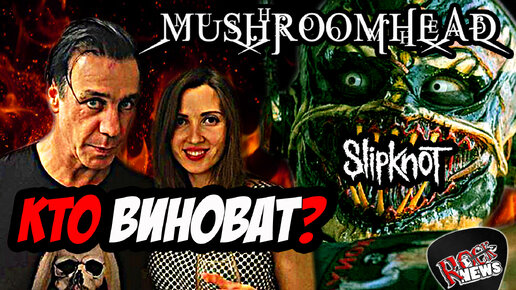 Скандал с LINDEMANN l Slipknot & Mushroomhead l ROCK NEWS