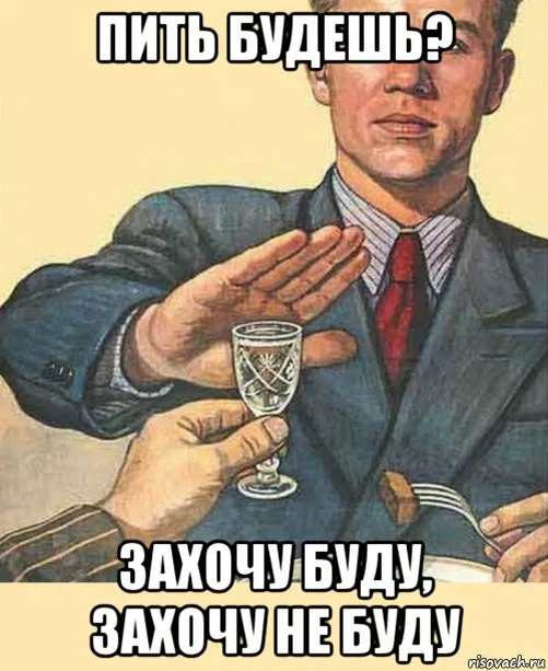Больше не употребляю. Пить не буду. Пить не буду Мем. Пью и буду пить. Пить будем.