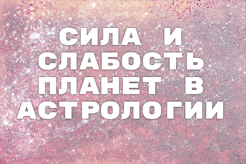 Астрология
